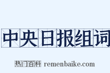 中央日报组词是什么意思的图片
